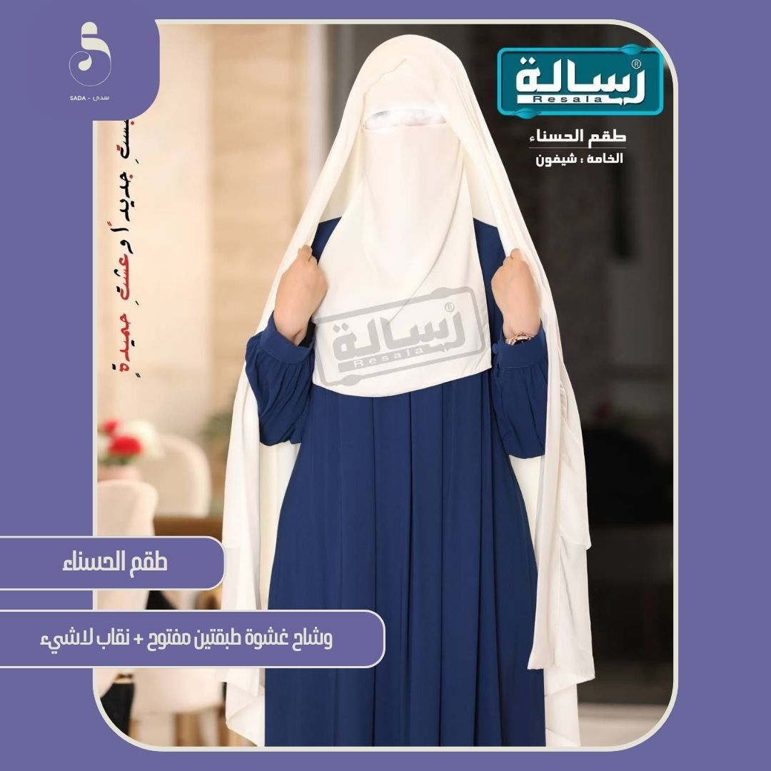 طقم الحسناء (الغشوة الوشاح + نقاب) - Image 8